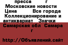1.2) пресса : 1988 г - Московские новости › Цена ­ 490 - Все города Коллекционирование и антиквариат » Значки   . Самарская обл.,Самара г.
